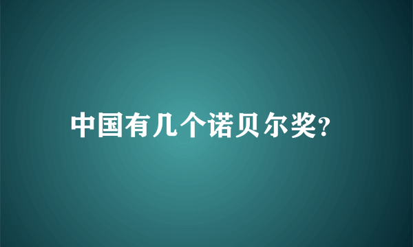中国有几个诺贝尔奖？
