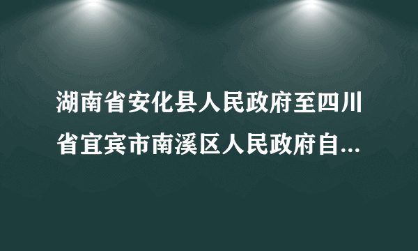 湖南省安化县人民政府至四川省宜宾市南溪区人民政府自驾车规化线路?