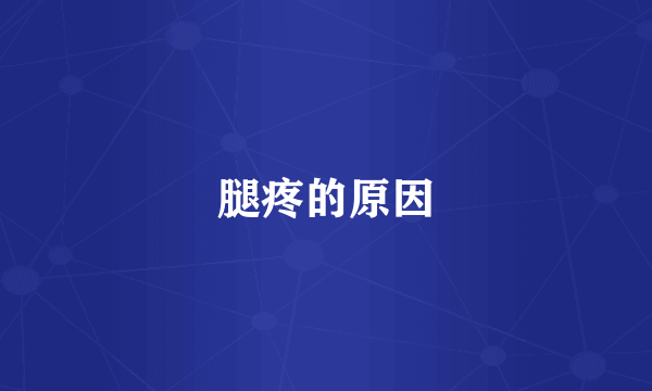 腿疼的原因