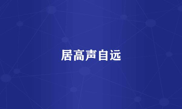 居高声自远