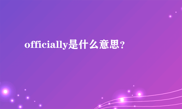officially是什么意思？