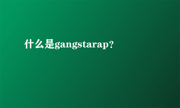 什么是gangstarap？