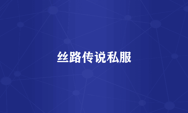 丝路传说私服