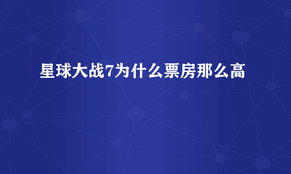星球大战7为什么票房那么高