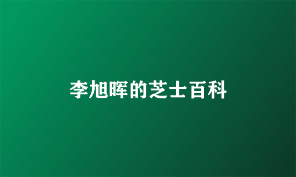 李旭晖的芝士百科