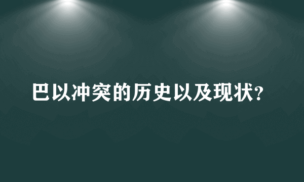 巴以冲突的历史以及现状？