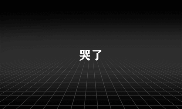 哭了