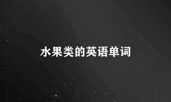 水果类的英语单词