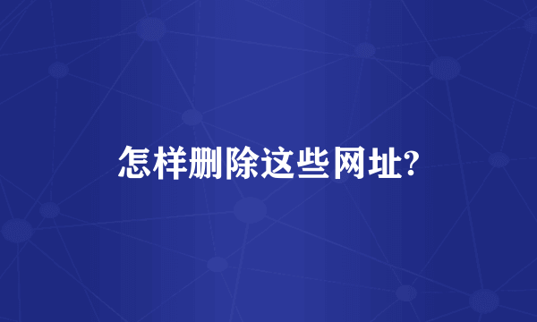 怎样删除这些网址?