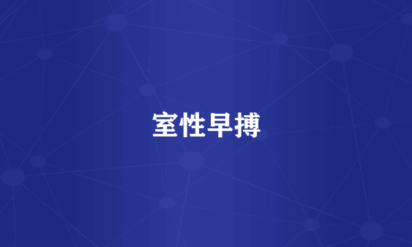 室性早搏