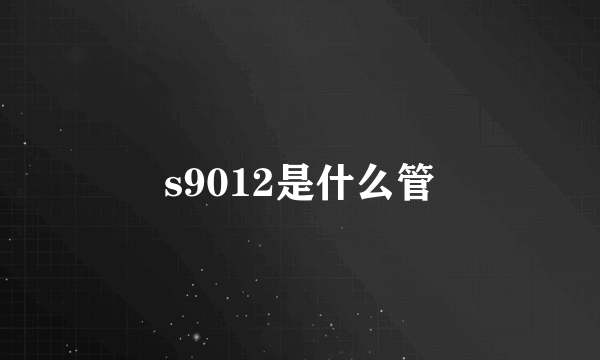 s9012是什么管