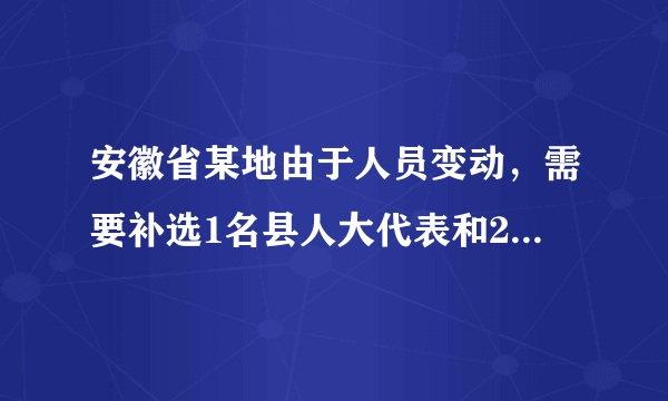 安徽省某地由于人员变动，需要补选1名县人大代表和2名乡人大代表。根据《中华人民共和国选举法》和《安徽省各级人民代表大会选举实施细则》的有关规定，本次补选采取等额选举。等额选举（   ）①能比较充分地考虑当选者结构的合理性②能为选民正确行使选举权提供政治保证③在一定程度上会影响选民的自由选择④在一定程度上缩小了公民的政治权利A.①③B.②④C.③④D.①②