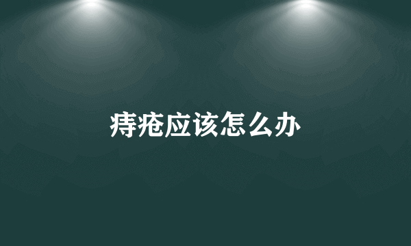 痔疮应该怎么办