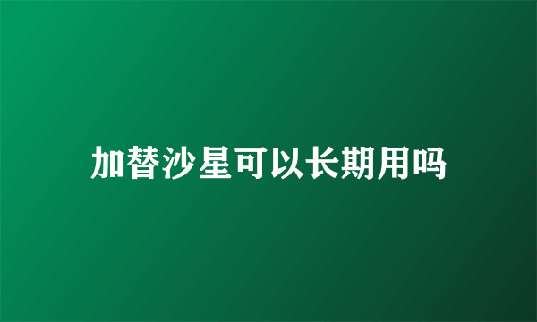 加替沙星可以长期用吗