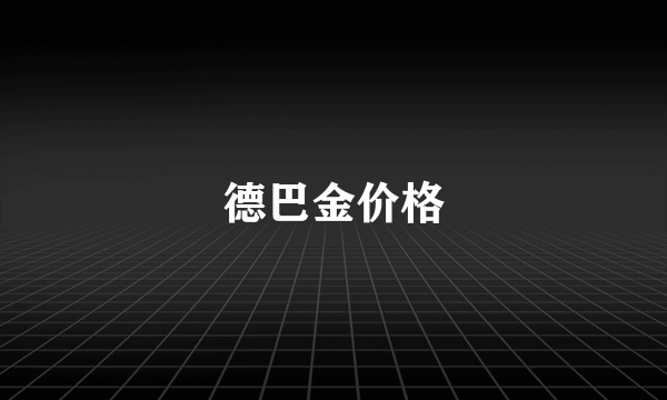 德巴金价格