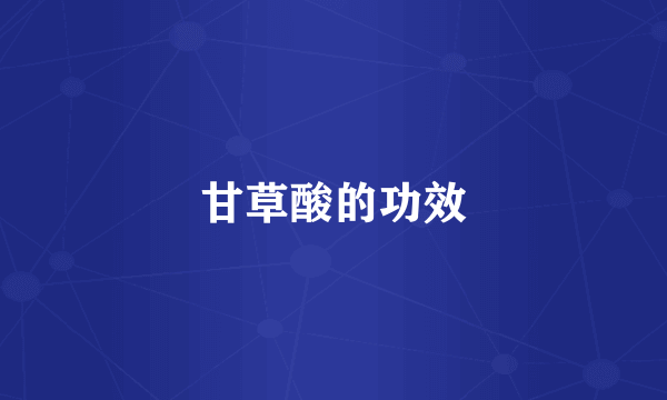 甘草酸的功效