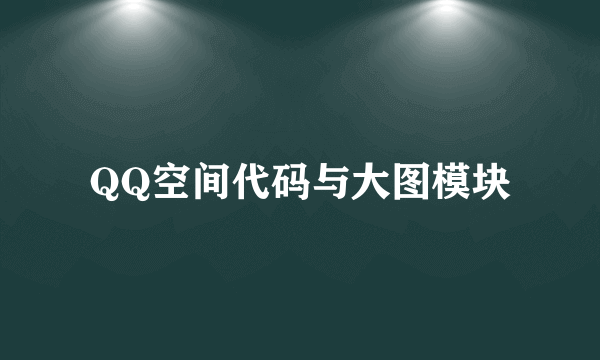 QQ空间代码与大图模块