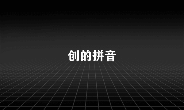 创的拼音