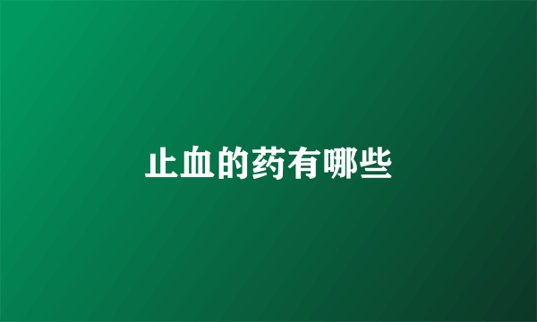 止血的药有哪些