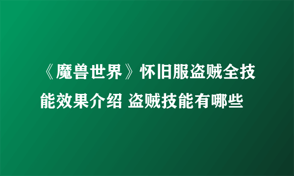 《魔兽世界》怀旧服盗贼全技能效果介绍 盗贼技能有哪些