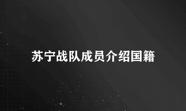 苏宁战队成员介绍国籍