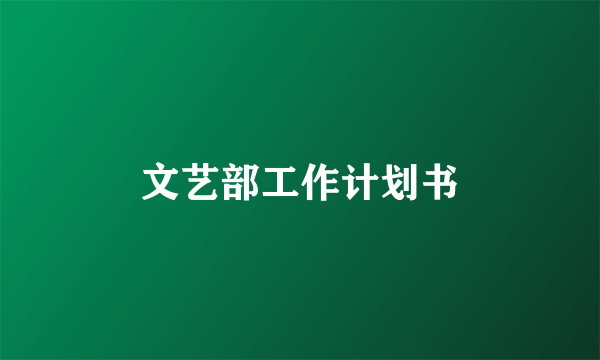 文艺部工作计划书