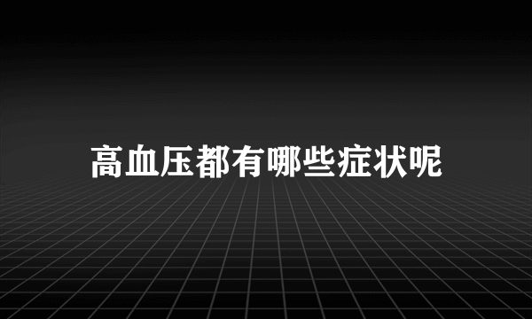 高血压都有哪些症状呢