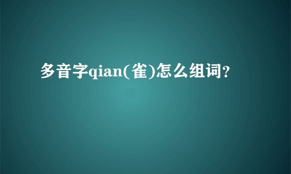 多音字qian(雀)怎么组词？