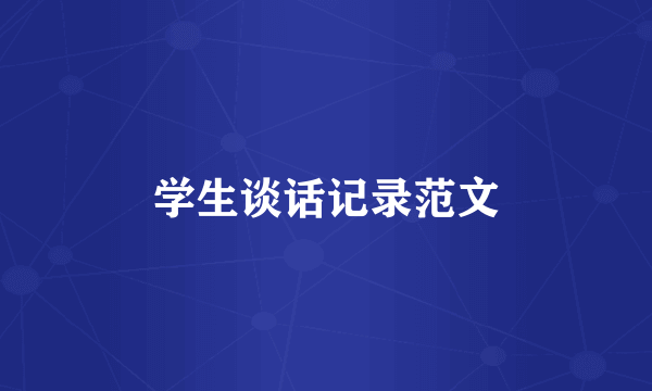 学生谈话记录范文