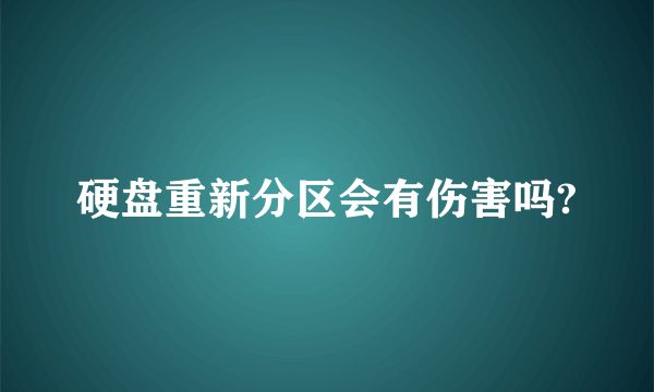 硬盘重新分区会有伤害吗?