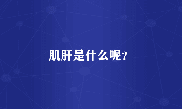 肌肝是什么呢？