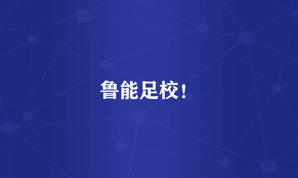 鲁能足校！