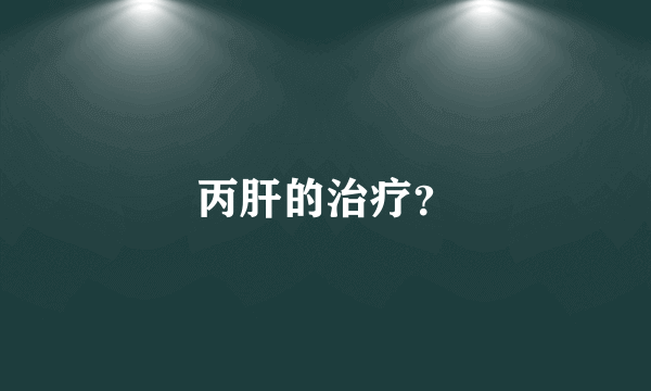 丙肝的治疗？