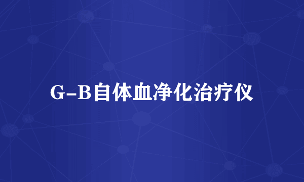 G-B自体血净化治疗仪