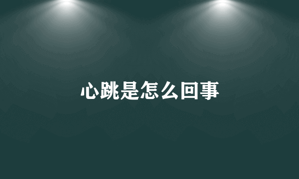 心跳是怎么回事