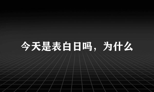 今天是表白日吗，为什么