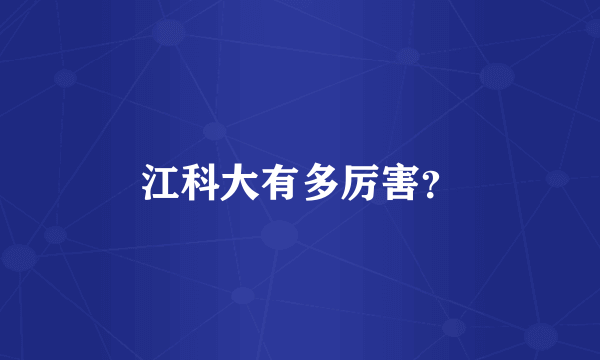 江科大有多厉害？