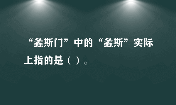 “螽斯门”中的“螽斯”实际上指的是（）。