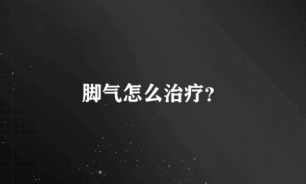 脚气怎么治疗？