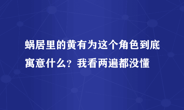 蜗居里的黄有为这个角色到底寓意什么？我看两遍都没懂