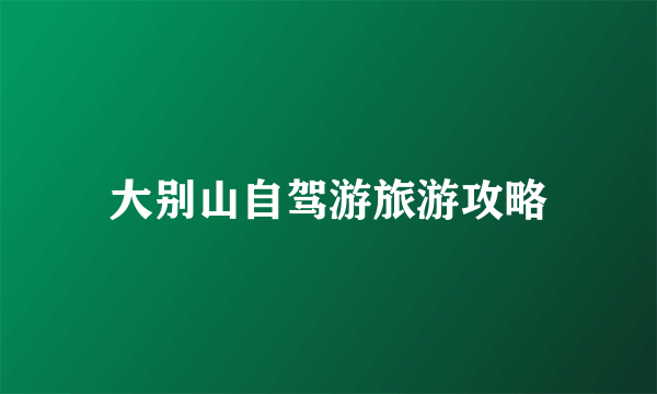 大别山自驾游旅游攻略