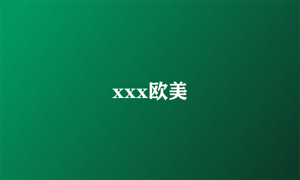 xxx欧美
