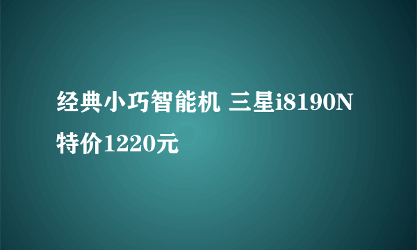 经典小巧智能机 三星i8190N特价1220元
