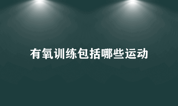 有氧训练包括哪些运动