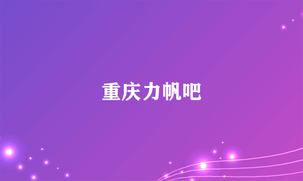 重庆力帆吧