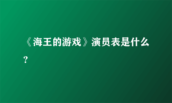 《海王的游戏》演员表是什么？