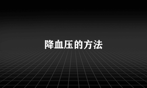 降血压的方法