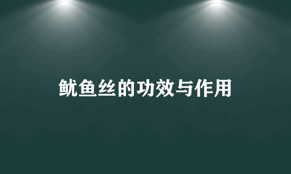 鱿鱼丝的功效与作用