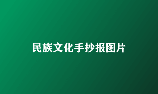 民族文化手抄报图片