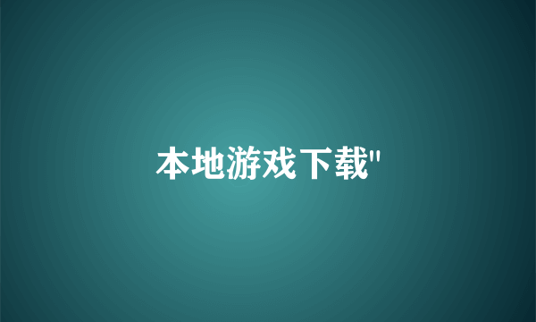 本地游戏下载